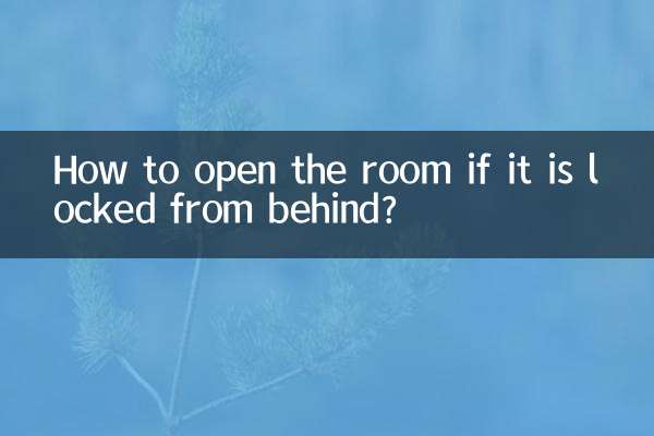 Как открыть комнату, если она заперта сзади?