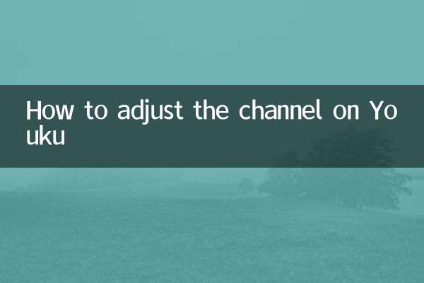 優酷怎麼調聲道