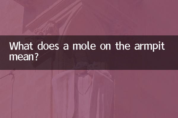 脇の下のほくろにはどんな意味があるのでしょうか？