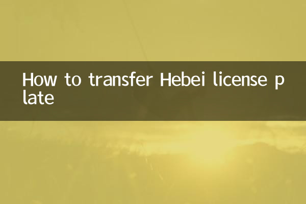 河北ナンバープレートを移管する方法