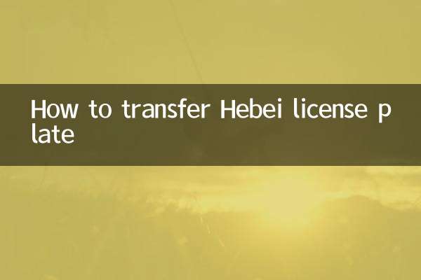 河北车牌怎么过户
