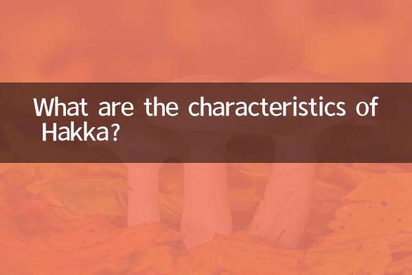 客家の特徴は何ですか？