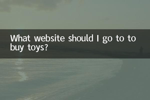 おもちゃを買うにはどのウェブサイトにアクセスすればよいですか?