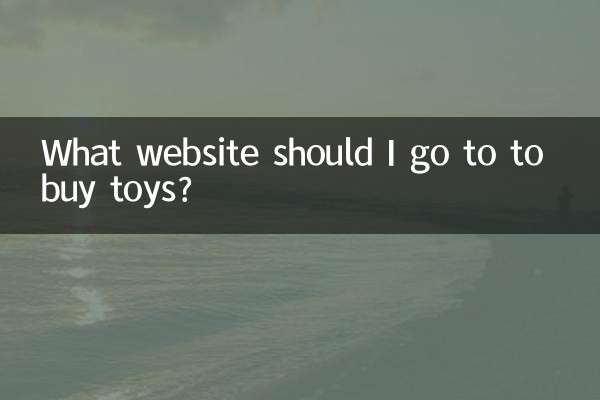 买玩具去什么网站