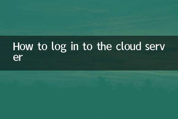 كيفية تسجيل الدخول إلى الخادم السحابي