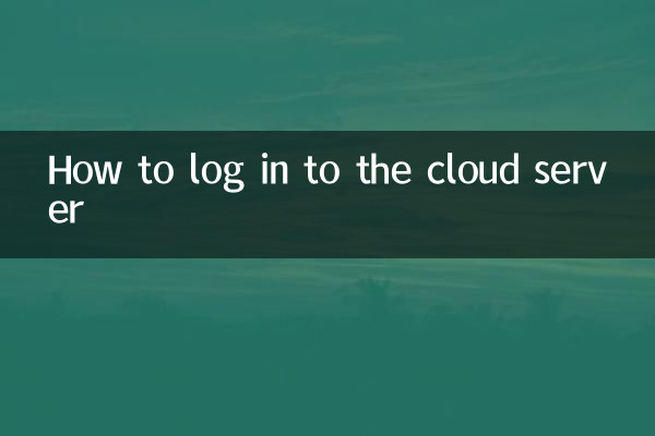 雲服務器怎麼登陸