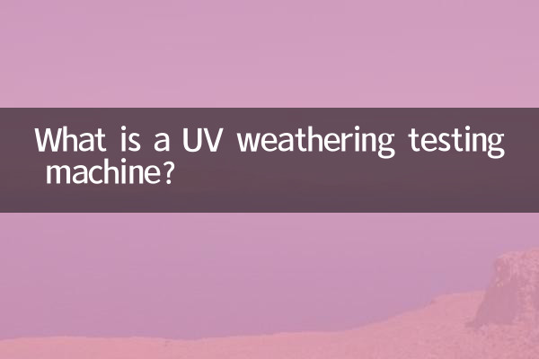 紫外线耐候试验机是什么