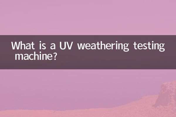 紫外線耐候試驗機是什麼