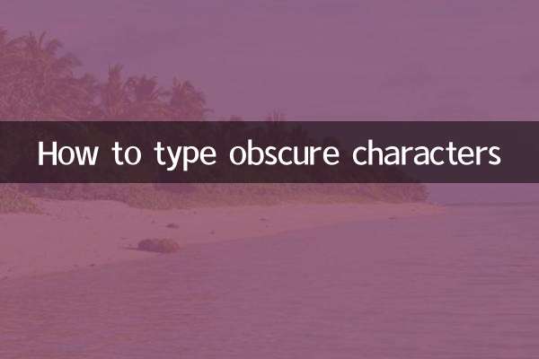 偏僻字怎么打