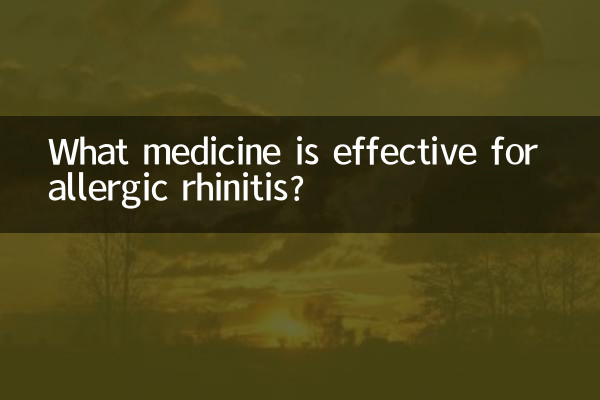 過敏性鼻炎吃什麼藥效果好