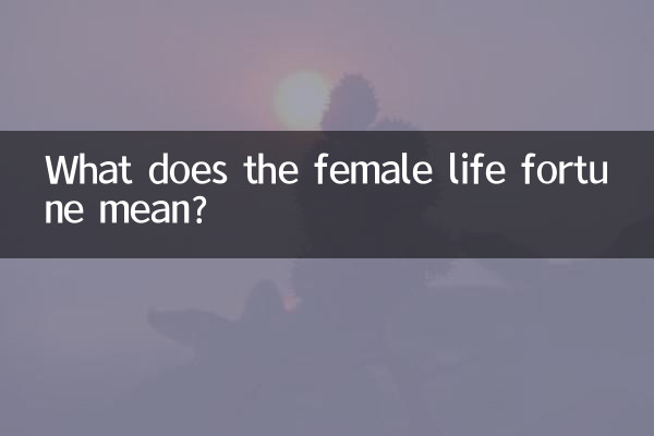 女命福禄什么意思