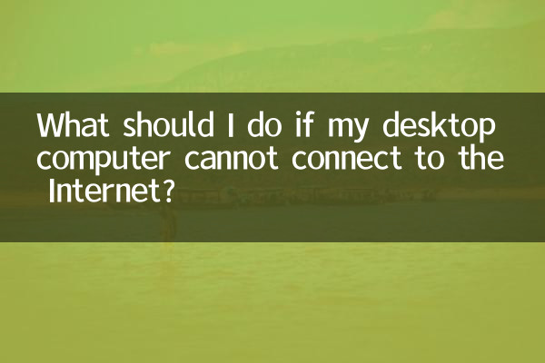 台式電腦連不上網怎麼辦