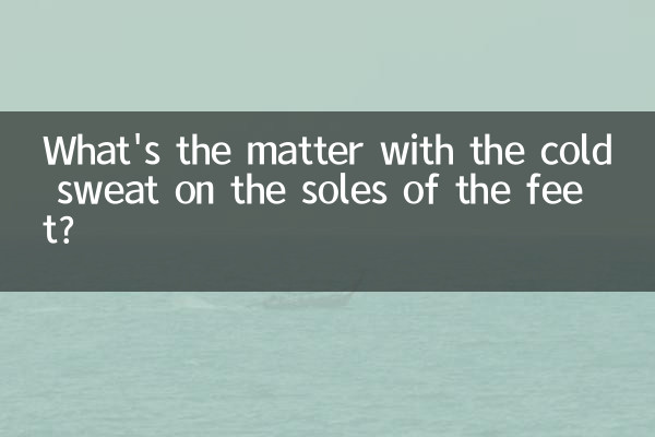 足の裏に冷や汗が出るのはどうしたのですか?