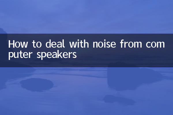 نحوه مقابله با نویز بلندگوهای کامپیوتر