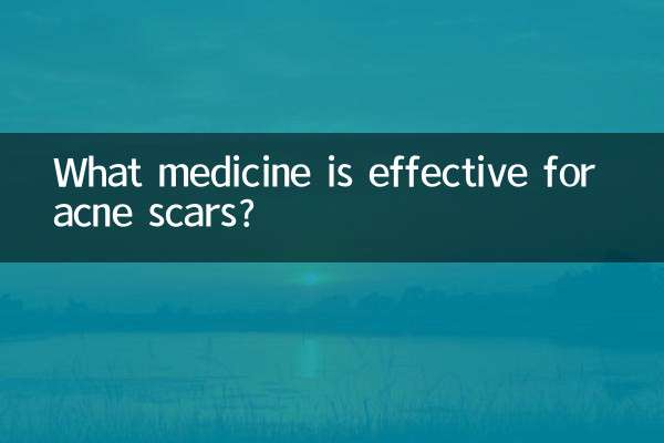 ニキビ跡に効く薬は何ですか？