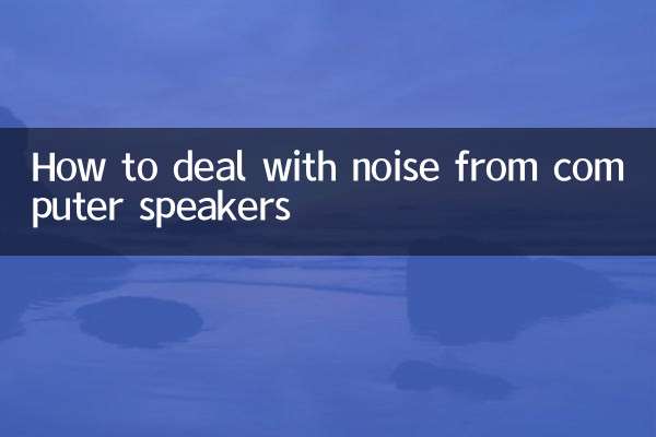 نحوه مقابله با نویز بلندگوهای کامپیوتر