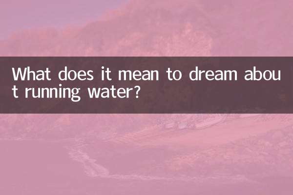 Что означает сон о проточной воде?