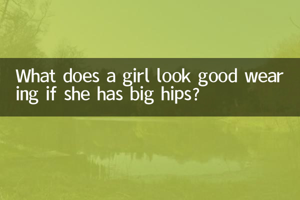 女生胯骨大穿什麼好看