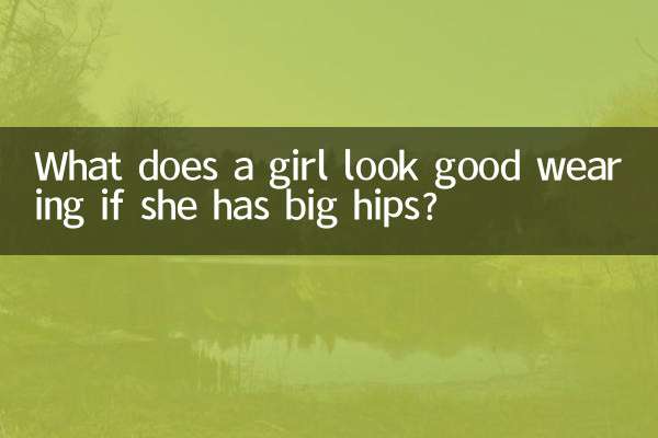 女生胯骨大穿什麼好看