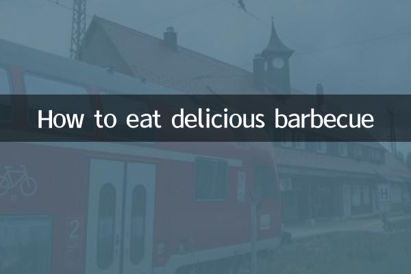 바베큐를 맛있게 먹는 방법