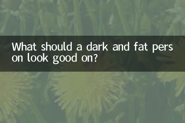 ما الذي يجب أن يبدو عليه الشخص الداكن والسمين؟