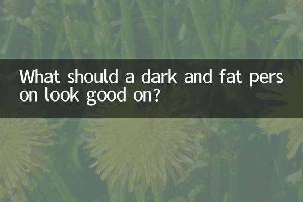 ما الذي يجب أن يبدو عليه الشخص الداكن والسمين؟