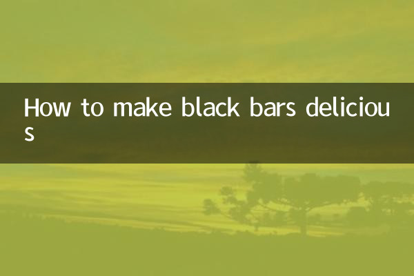 黑条怎么做好吃