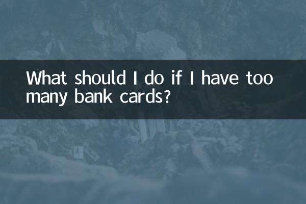 银行卡多了怎么办