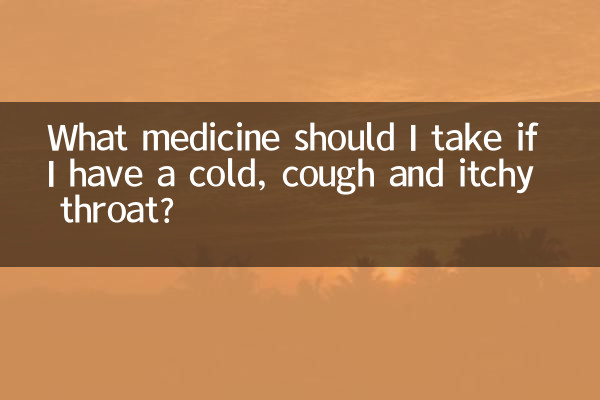 감기에 걸리고 기침이 나고 목이 가려운 경우 어떤 약을 복용해야 하나요?