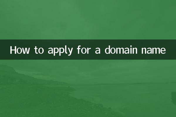 怎么样申请域名