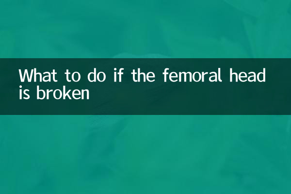 大腿骨頭が骨折した場合の対処法