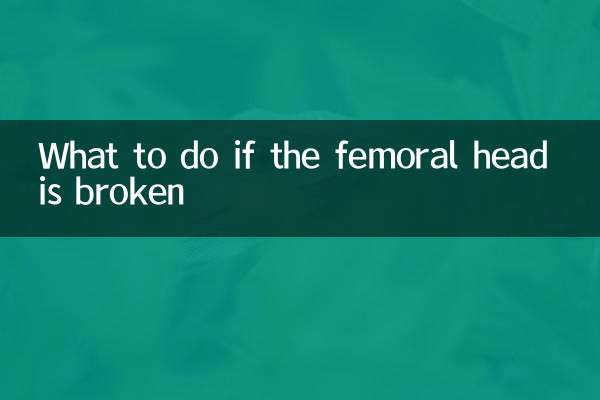 اگر فیمورل سر ٹوٹ گیا ہے تو کیا کریں