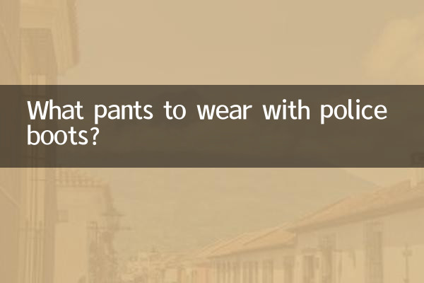 경찰 부츠에는 어떤 바지를 입을까요?