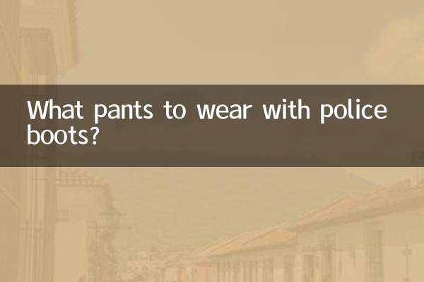 پولیس کے جوتے کے ساتھ کون سے پتلون پہنیں؟
