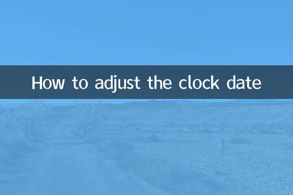時計の日付を調整する方法