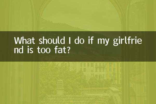 Что делать, если моя девушка слишком толстая?