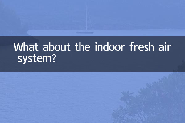 屋内の外気システムについてはどうですか?