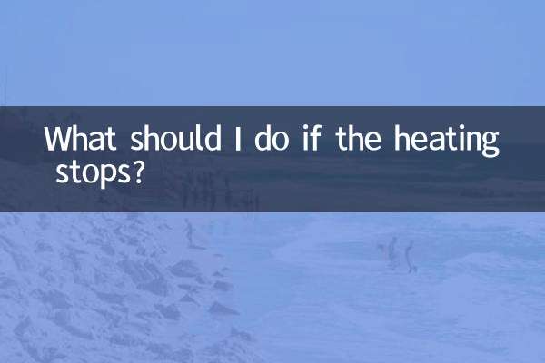 暖房が止まったらどうすればいいですか？