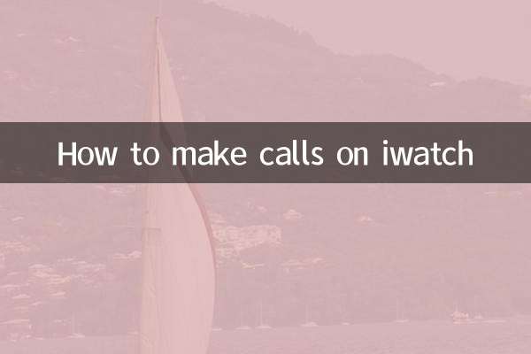 iwatchで電話をかける方法