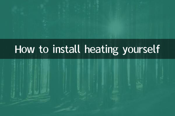自分で暖房を設置する方法