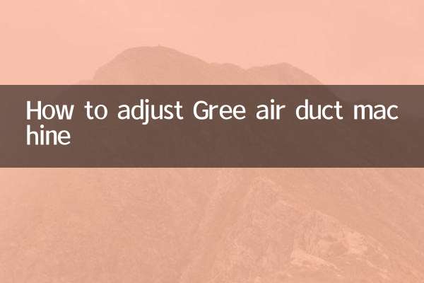 格力風管機怎麼調