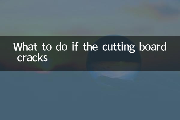 ماذا تفعل إذا تشقق لوح التقطيع