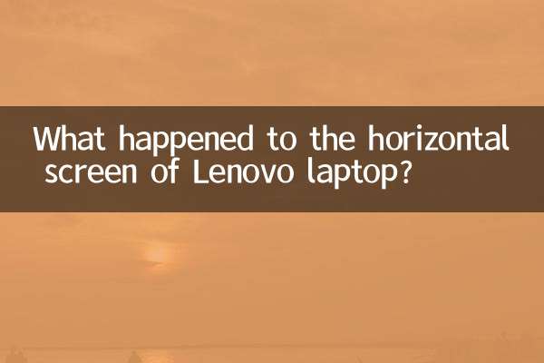 联想笔记本横屏怎么回事