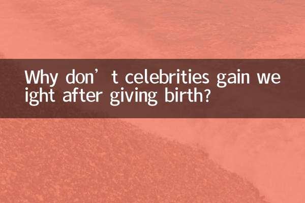 জন্ম দেওয়ার পর কেন সেলিব্রিটিদের ওজন বাড়ে না?