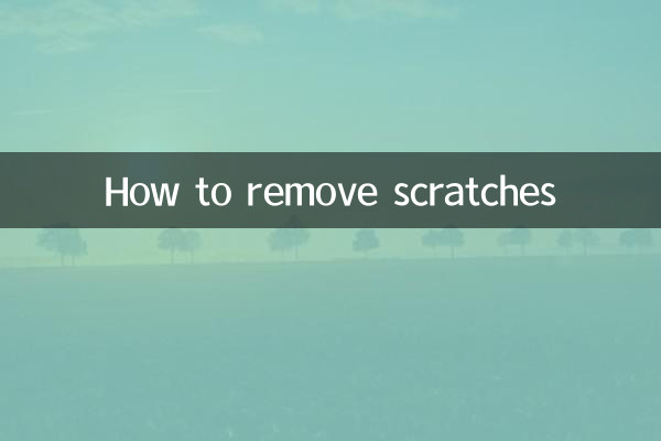 흠집을 제거하는 방법