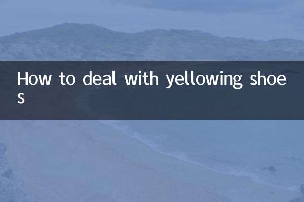 鞋子發黃怎麼處理