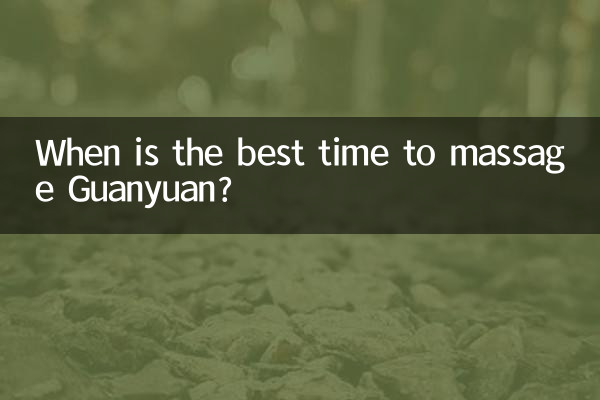 関源をマッサージするのに最適な時期はいつですか?