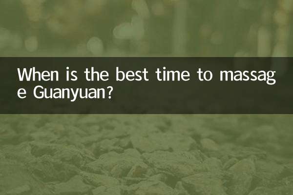 関源をマッサージするのに最適な時期はいつですか?
