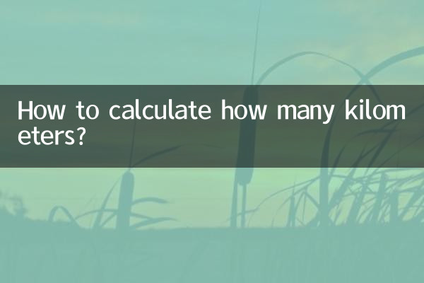 何キロメートルを計算するにはどうすればよいですか?