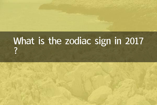 2017년 별자리는 무엇입니까?